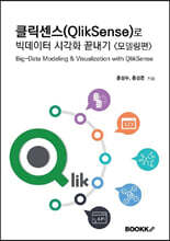 클릭센스(QlikSense)로 빅데이터 시각화 끝내기 모델링편