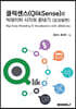 클릭센스(QlikSense)로 빅데이터 시각화 끝내기 모델링편