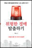 위험한 경매 탈출하기