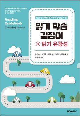 읽기 학습 길잡이 3 읽기 유창성