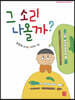 그 소리 나올까?