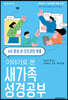 이야기로 본 새가족 성경공부