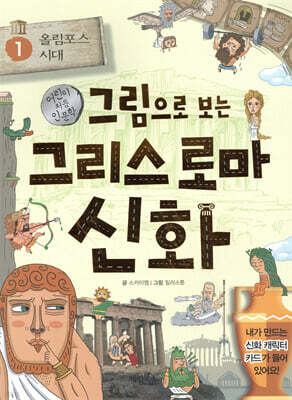 그림으로 보는 그리스 로마 신화 1