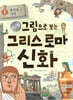 그림으로 보는 그리스 로마 신화 1