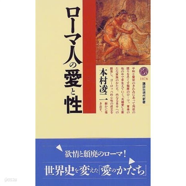 ロ?マ人の愛と性 (講談社現代新書)/ 本村凌二 