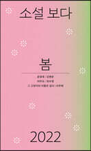 소설 보다 : 봄 2022