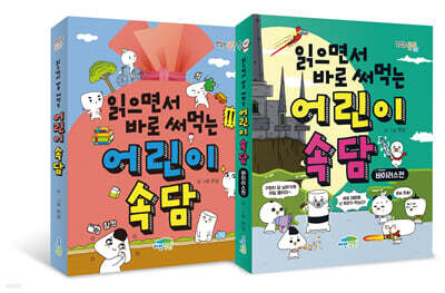 읽으면서 바로 써먹는 어린이 속담 세트