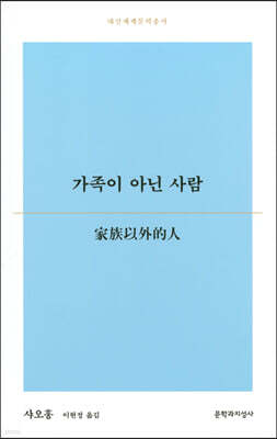 가족이 아닌 사람