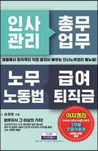 인사관리 총무업무 노무노동법 급여퇴직금