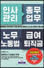 인사관리 총무업무 노무노동법 급여퇴직금