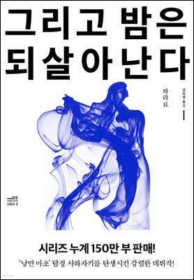 그리고 밤은 되살아난다
