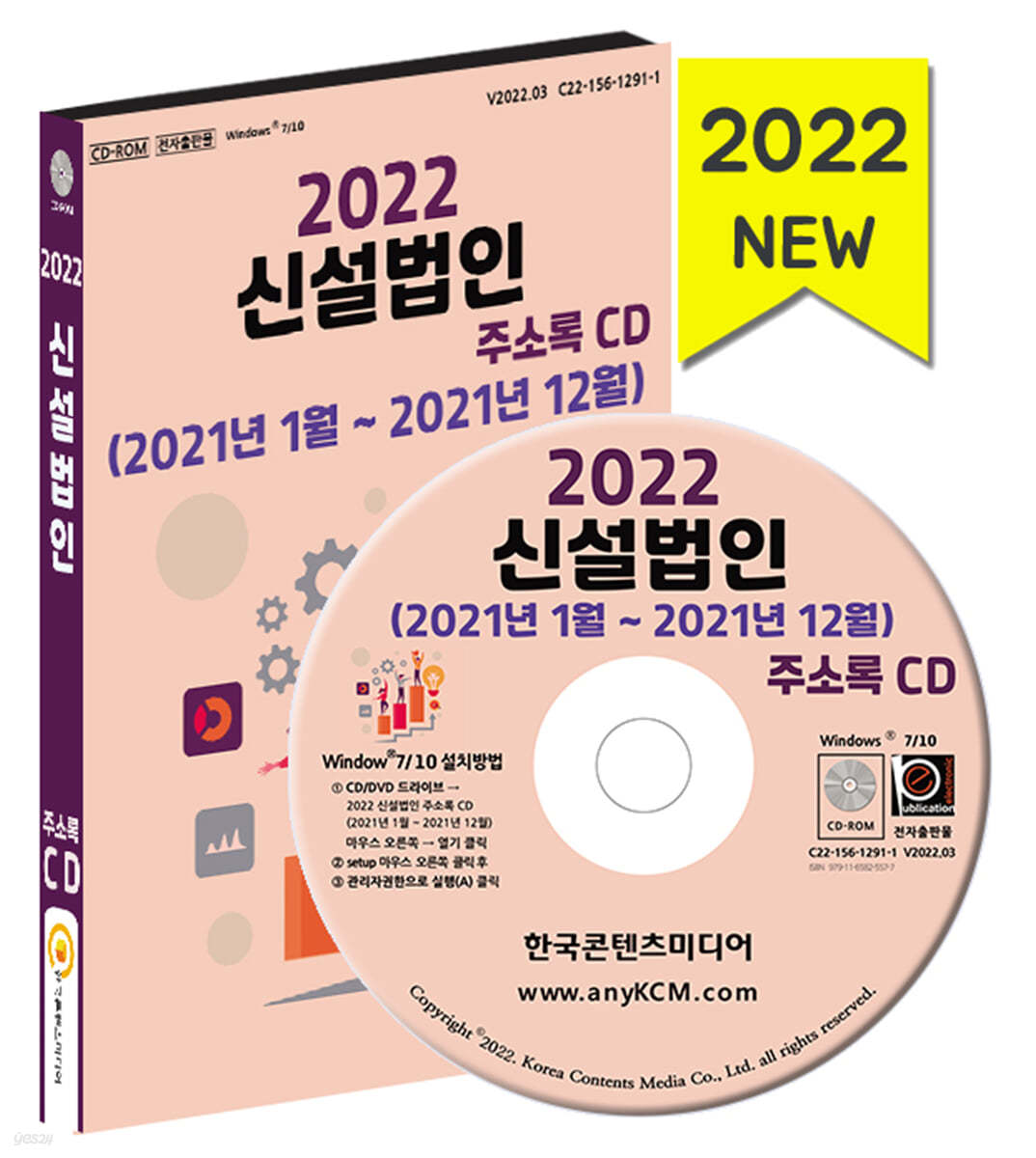 2022 신설법인 주소록 CD (2021년1월~2021년12월)