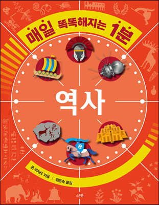매일 똑똑해지는 1분 : 역사