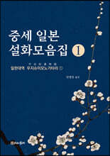 중세 일본 설화모음집 1