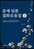 중세 일본 설화모음집 1