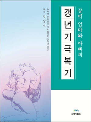 꽁띠 엄마와 아빠의 갱년기 극복기