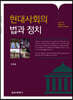 현대사회의 법과 정치