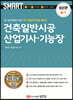 2022 스마트 건축일반시공 산업기사·기능장 필기