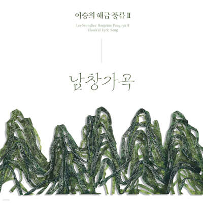 이승희 - 이승희 해금풍류Ⅱ 남창가곡