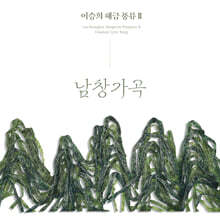 이승희 - 이승희 해금풍류Ⅱ 남창가곡