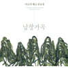 이승희 - 이승희 해금풍류Ⅱ 남창가곡