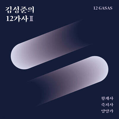 김성준 - 김성준의 12가사 Ⅱ
