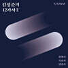 김성준 - 김성준의 12가사 Ⅱ
