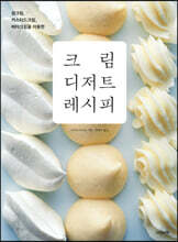 크림 디저트 레시피