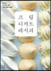 크림 디저트 레시피