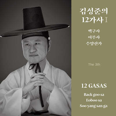 김성준 - 김성준의 12가사Ⅰ