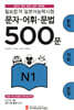필승합격 일본어능력시험(JLPT) 문자·어휘·문법 500문 N1
