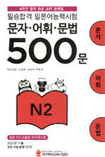 필승합격 일본어능력시험(JLPT) 문자·어휘·문법 500문 N2