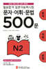 필승합격 일본어능력시험(JLPT) 문자·어휘·문법 500문 N2