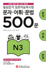 필승합격 일본어능력시험(JLPT) 문자·어휘·문법 500문 N3