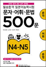 필승합격 일본어능력시험(JLPT) 문자·어휘·문법 500문 N4-N5