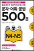 필승합격 일본어능력시험(JLPT) 문자·어휘·문법 500문 N4-N5