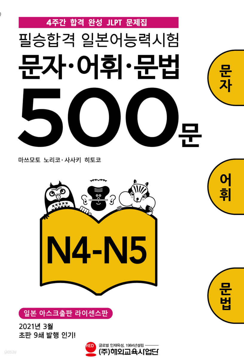 필승합격 일본어능력시험(JLPT) 문자&#183;어휘&#183;문법 500문 N4-N5