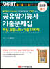 스마트 공유압기능사 기출문제집 핵심요점정리+기출 1200제