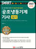 2022 스마트 공조냉동기계기사 [실기]