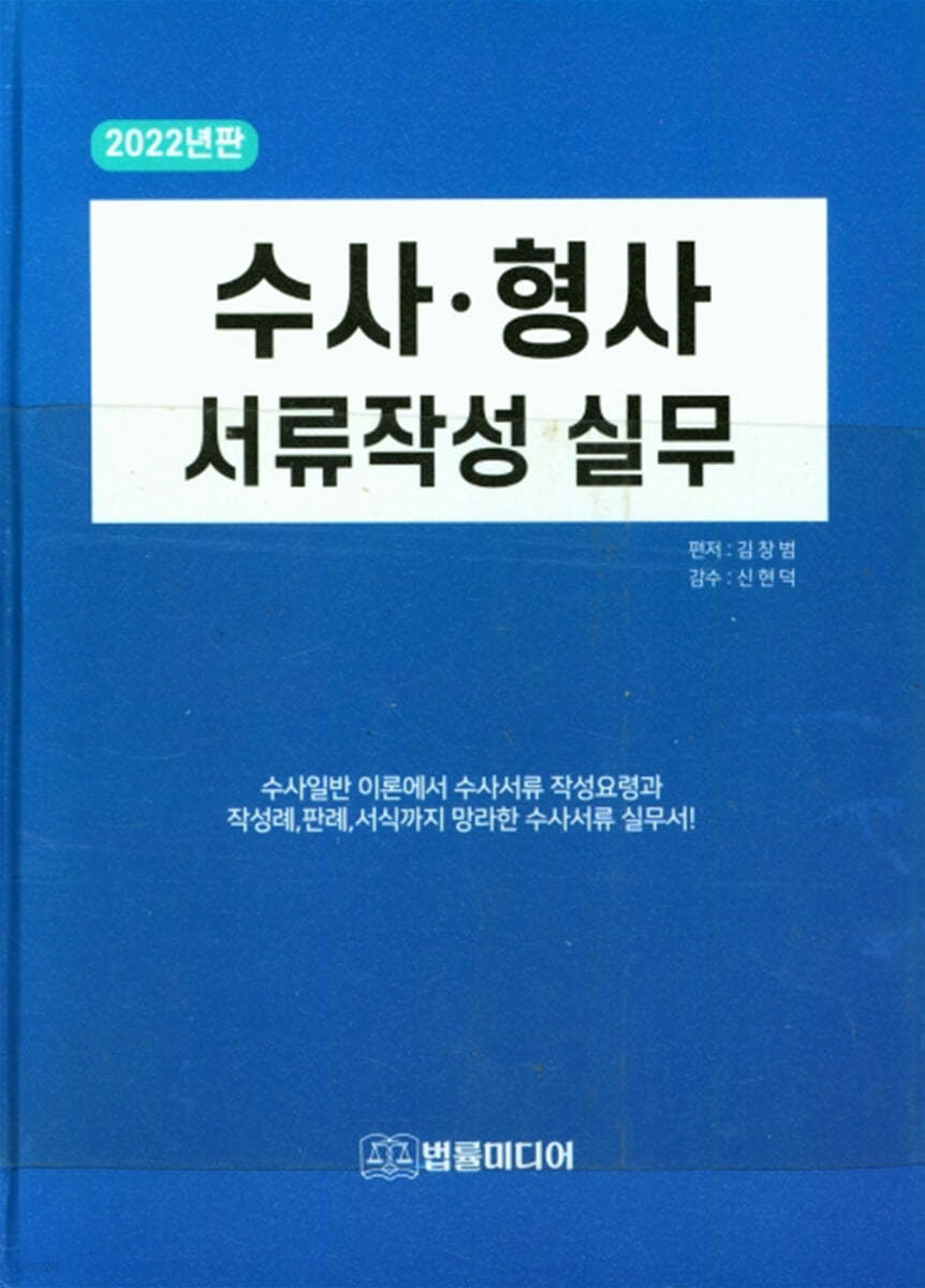 2022 수사 형사 서류작성 실무