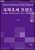 국제조세 트렌드