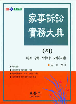 가사소송 실무대전 - 하