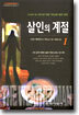살인의 계절 1