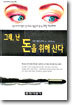 그래, 난 돈을 위해 산다