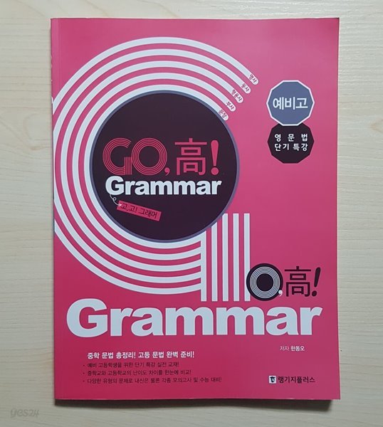 Go,高! Grammar 고, 고! 그래머 예비고 영문법 단기 특강