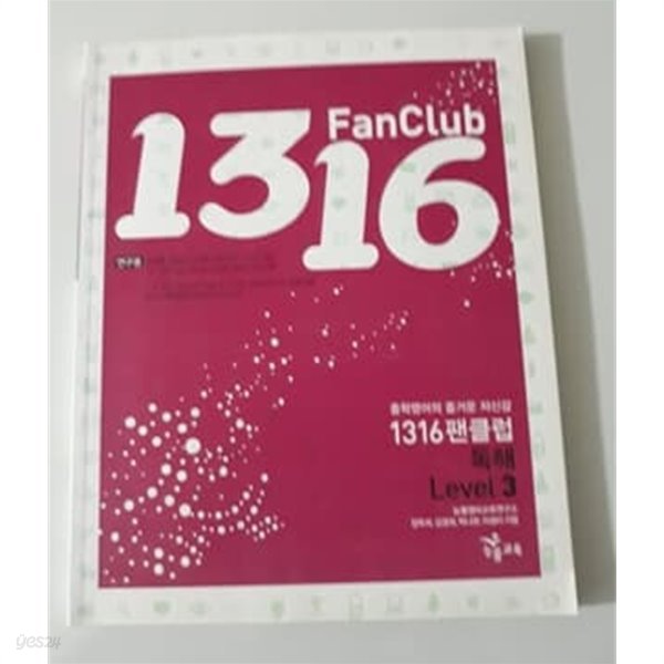 1316 Fan Club 독해 Level 3