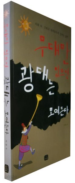 무대만 있으면 광대는 모여든다