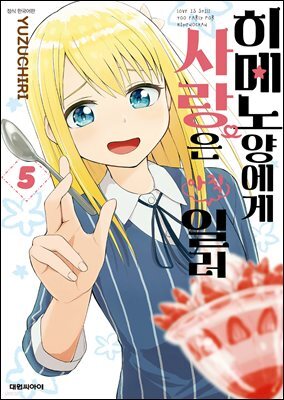 히메노 양에게 사랑은 아직 일러 05권