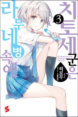 치토세 군은 라무네 병 속에 03권