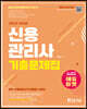 2022 신용관리사 단원별 기출문제집